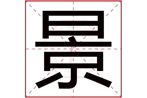 景字五行|景字五行属什么